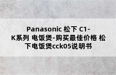 Panasonic 松下 C1-K系列 电饭煲-购买最佳价格 松下电饭煲cck05说明书